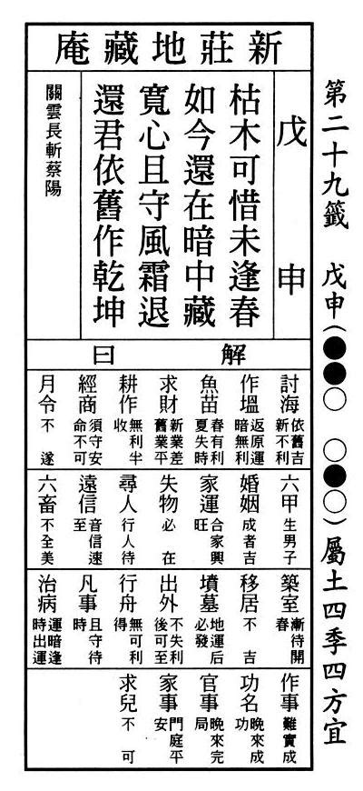 枯木可惜逢春時考試|六十甲子籤解 易經六十四卦意 戲文典故: 戊申第二十九籤